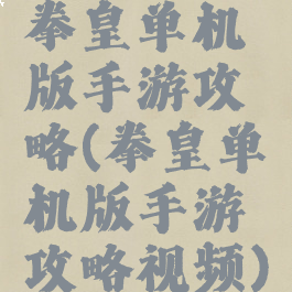 拳皇单机版手游攻略(拳皇单机版手游攻略视频)