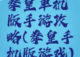拳皇单机版手游攻略(拳皇手机版游戏)