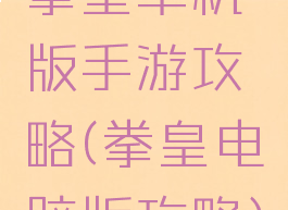 拳皇单机版手游攻略(拳皇电脑版攻略)