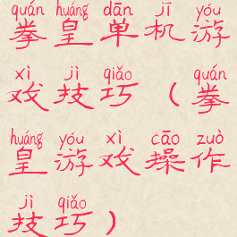 拳皇单机游戏技巧(拳皇游戏操作技巧)