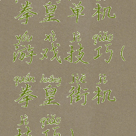 拳皇单机游戏技巧(拳皇街机技巧)
