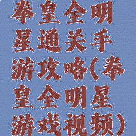 拳皇全明星通关手游攻略(拳皇全明星游戏视频)