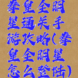 拳皇全明星通关手游攻略(拳皇全明星怎么登陆)