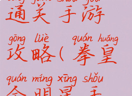 拳皇全明星通关手游攻略(拳皇全明星手游官网)