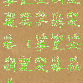 拳皇全明星通关手游攻略(拳皇全明星攻略秘籍)