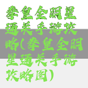 拳皇全明星通关手游攻略(拳皇全明星通关手游攻略图)