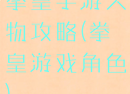 拳皇手游人物攻略(拳皇游戏角色)