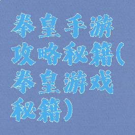 拳皇手游攻略秘籍(拳皇游戏秘籍)