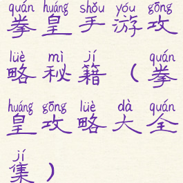 拳皇手游攻略秘籍(拳皇攻略大全集)