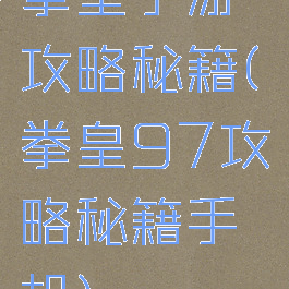 拳皇手游攻略秘籍(拳皇97攻略秘籍手机)