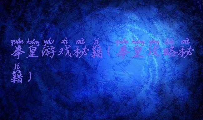 拳皇游戏秘籍(拳皇攻略秘籍)