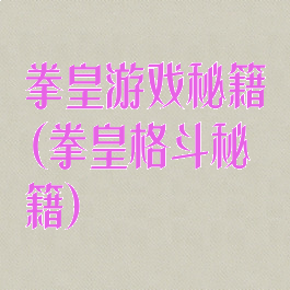 拳皇游戏秘籍(拳皇格斗秘籍)