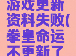 拳皇解析游戏更新资料失败(拳皇命运不更新了吗)