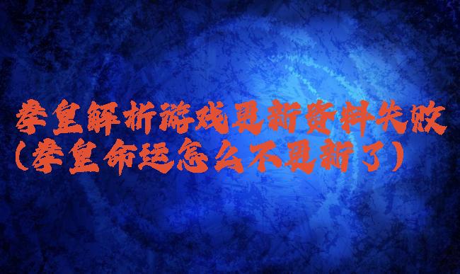 拳皇解析游戏更新资料失败(拳皇命运怎么不更新了)