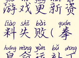 拳皇解析游戏更新资料失败(拳皇命运补丁更新失败)