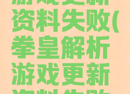 拳皇解析游戏更新资料失败(拳皇解析游戏更新资料失败了)
