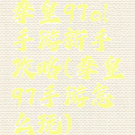 拳皇97ol手游新手攻略(拳皇97手游怎么玩)