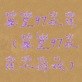 拳皇97在线(拳皇97在线小游戏)