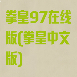 拳皇97在线版(拳皇中文版)