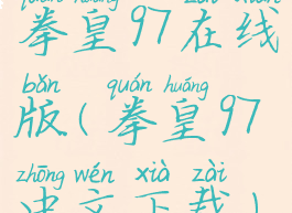 拳皇97在线版(拳皇97中文下载)