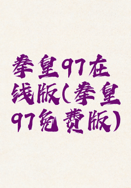 拳皇97在线版(拳皇97免费版)