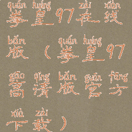 拳皇97在线版(拳皇97高清版官方下载)