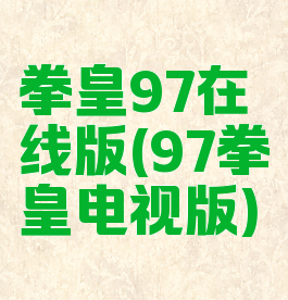 拳皇97在线版(97拳皇电视版)