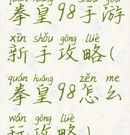 拳皇98手游新手攻略(拳皇98怎么玩攻略)