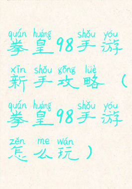 拳皇98手游新手攻略(拳皇98手游怎么玩)