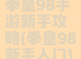拳皇98手游新手攻略(拳皇98新手入门)