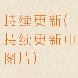 持续更新(持续更新中图片)