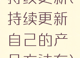 持续更新(持续更新自己的产品方法有)