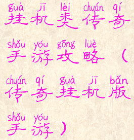 挂机类传奇手游攻略(传奇挂机版手游)