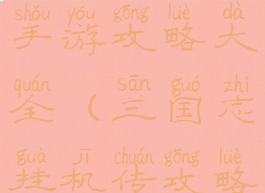 挂机三国志手游攻略大全(三国志挂机传攻略)