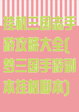 挂机三国志手游攻略大全(梦三国手游副本挂机脚本)