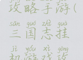 挂机三国攻略手游(三国志挂机游戏攻略)