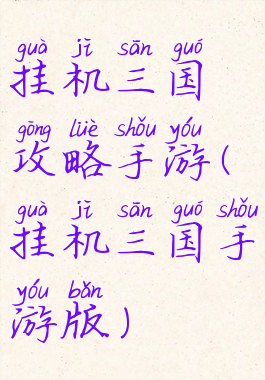 挂机三国攻略手游(挂机三国手游版)