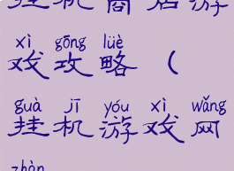 挂机商店游戏攻略(挂机游戏网站)