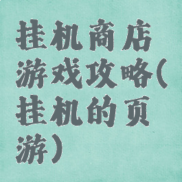 挂机商店游戏攻略(挂机的页游)