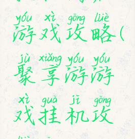 挂机商店游戏攻略(聚享游游戏挂机攻略攻)