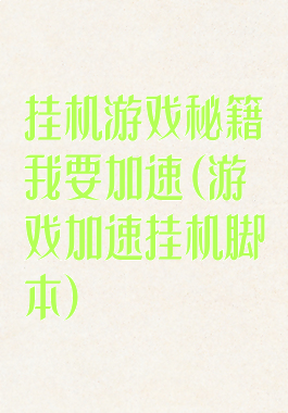 挂机游戏秘籍我要加速(游戏加速挂机脚本)