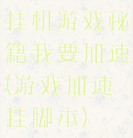 挂机游戏秘籍我要加速(游戏加速挂脚本)