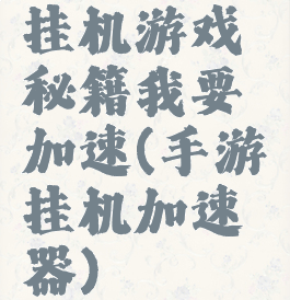 挂机游戏秘籍我要加速(手游挂机加速器)