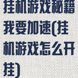 挂机游戏秘籍我要加速(挂机游戏怎么开挂)