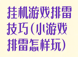 挂机游戏排雷技巧(小游戏排雷怎样玩)