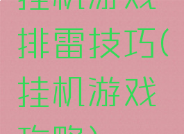 挂机游戏排雷技巧(挂机游戏攻略)
