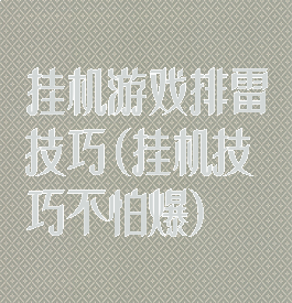 挂机游戏排雷技巧(挂机技巧不怕爆)