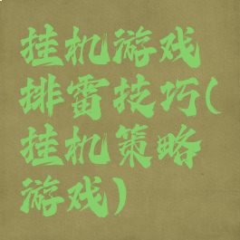 挂机游戏排雷技巧(挂机策略游戏)
