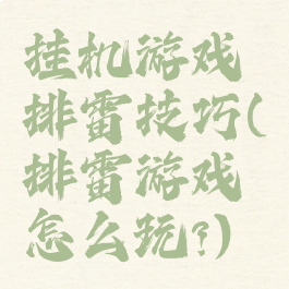 挂机游戏排雷技巧(排雷游戏怎么玩?)