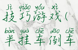 挂车倒车技巧游戏(半挂车倒车游戏)